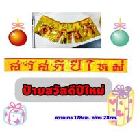 ราคา ป้ายปีใหม่ ป้ายสวัสดีปีใหม่ ป้ายภู่ปีใหม่ (5138660508)