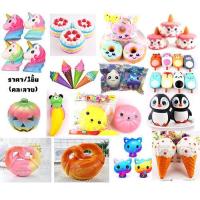 ราคา Squishy สกุชชี่หลากหลายรูปแบบคละลาย (6389278978)