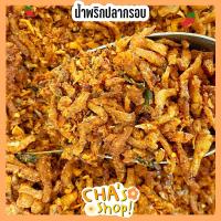 ราคา น้ำพริกปลากรอบ ปลากรอบคั่วพริกทอด ใช้ปลาซิวแก้วทอด อบกรอบ กับน้ำพริกสูตรที่ร้าน อร่อยเจ้มจ้น (11061396774)