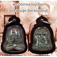 ราคา พระปิดตาหลวงปู่โต๊ะ วัดประดู่ฉิมพลี เสริมสิริมงคล ดีรอบด้าน (22431635298)