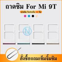 ราคา ถาดซิม Sim Mi9T ถาดซิม Sim Mi 9T (20971995669)