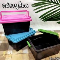 ราคา กล่องหูล็อก ตัวดำ ฝาสี (22417861316)