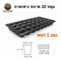 ราคา ถาดเพาะกล้า 32 หลุม หนา 1 มม ถาดเพาะชำ ถาดเพาะต้นกล้า ถาดเพาะต้นอ่อน ถาดเพาะเมล็ด ถาดเพาะ ถาดเพาะปลูกผัก เมล็ด เพาะเมล็ดพันธุ์ (22446518666)