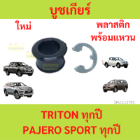 ราคา พบาสติก บูชเกียร์ มิตซูบิชิ ปาเจโร่ Pajero ไทรทัน Triton ไทรทัน บูชเกียร์ออโต้ (21261072020)