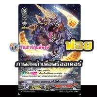 ราคา แวนการ์ด ฟอยหรู SP จากชุด VGT D VS02 Vanguard ภาษาไทย DVS02 D VS02 ร้านการ์ตูนพี่พงษ์ 28 8 67 (21793018030)
