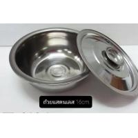 ราคา ถ้วยแสตนเลส ฝาปิด 16cm (18546073952)