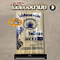 ราคา เสียบได้เสียบดี ไม้เสียบลูกชิ้นอนามัย ตราโพธิ์ทอง ขนาด 5 นิ้ว 6 นิ้ว 7 นิ้ว 8 นิ้ว คุณภาพดี ถูกใจพ่อค้าแม่ขาย (22478064066)