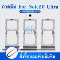 ราคา ถาดซิม ถาดใส่ซิม Sim Tray Samsung Note 20 Ultra Note20 Ultra (22334628710)