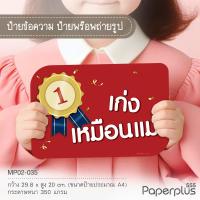 ราคา NEW 555paperplus ป้ายพร็อพสำเร็จรูป รับปริญญา บัณฑิตน้อย ป้ายคำพูด รหัส MP02 (21474586273)