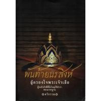 ราคา หนังสือเรื่อง พันท้ายนรสิงห์ ผู้ครองใจพระเจ้าเสือ (21805518756)