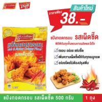 ราคา แป้งทอดกรอบ รสเผ็ดซี๊ด ขนา 500 กรัม (22434781000)