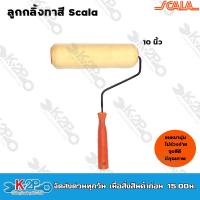 ราคา Scala ลูกกลิ้งทาสี ลูกกลิ้งทาสีน้ำ สีน้ำมัน ขนาด 7นิ้ว และ 10 นิ้ว ตราสกาล่า แปรงลูกกลิ้ง ลูกกลิ้ง (17932013527)