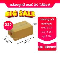 ราคา กล่องถูกดี แพ็ค 20 ใบ กล่องไปรษณีย์ เบอร์ 00 0 0 4 A AA ร้านถูกดี (22395177471)