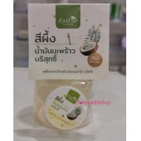 ราคา สีผึ้ง สวนปานะ น้ำมันมะพร้าวบริสุทธิ์ 5 กรัม (21398665688)