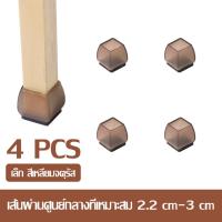 ราคา ยางรองขาโต๊ะ ยางรองขาเก้าอี้ แผ่นซิลิโคนรองขา สำหรับเฟอร์นิเจอร์ 1 เซ็ท 4 ชิ้น ที่หุ้มขาโต๊ะ ที่รองขาโต๊ะ ยางสวมขาเก้าอี้ ป้องกันรอยขีดข่วนได้ดี (22068597264)
