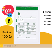 ราคา 100 ใบ ถุงซิปล๊อคใส ซองยา ซองนับเม็ด ซองยาสมุนไพร (22801489016)