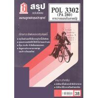 ราคา ชีทราม POL3302 PA 280 การวางแผนในภาครัฐ Sheetandbook (22351802848)