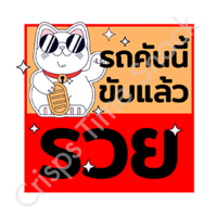 ราคา สติ๊กเกอร์ รถคันนี้สี ดำ ขาว เทา แดง เขียว น้ำเงิน ชมพู รถคันนี้ขับแล้วรวย sticker ติดรถ สายมู (22179571088)