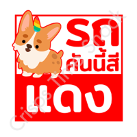 ราคา สติ๊กเกอร์ รถคันนี้สี ดำ ขาว เทา แดง เขียว น้ำเงิน ชมพู รถคันนี้ขับแล้วรวย sticker ติดรถ สายมู (22179571094)