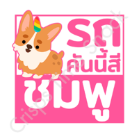 ราคา สติ๊กเกอร์ รถคันนี้สี ดำ ขาว เทา แดง เขียว น้ำเงิน ชมพู รถคันนี้ขับแล้วรวย sticker ติดรถ สายมู (22179571095)