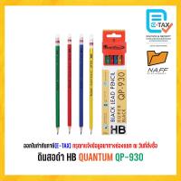 ราคา ดินสอ ดินสอดำ HB QUANTUM QP 930 QP 940 QP 9401 QP 9402 QP 9403 12 ด้าม กล่อง (22534807480)