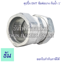 ราคา Coupling EMT ข้อต่อบาง กันน้ำ คุปปิ้ง EMT กันน้ำ ขนาด 1 2 3 4 1 1 1 4 1 1 2 2 ธันไฟฟ้า (21520577161)