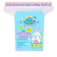 ราคา Exp 06 08 27 BABY ALIZ Cotton Pads สำลีแผ่นรีดขอบ ขนาด 2x2 5 บรรจุ 50 g (18476874215)