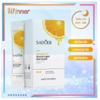 ราคา สลีปปิ้งมาส์ก VC มาส์กหน้าขาวใส SADOER แบบกล่อง บรรจุ 20 ซอง ซอง สูตรวิตามินซี ผิวเนียนนุ่ม กระชับ หน้า ขาว เนียนใส MASK 610 (18672929142)