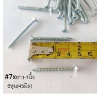 ราคา 100ตัว สกรูไม้ฝา ปลายแหลม สกรูสมาร์ทบอร์ด สกรูปลายแหลมผ่า หัวฝัง หัวเรียบ ขุด แฉก เบอร์ 6 7 6หุน 2นิ้ว 19 50มิล สกรูยิงฝ้าขาว สมาทบอด ยิงแผ่น (21039830634)