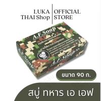 ราคา สบู่ทหาร A F Soap สบู่เอเอฟ โรงงานเภสัชกรรมทหาร สบู่แอนตี้แบคทีเรีย ช่วยลดอาการสิว ผด ผื่น สำหรับผิวหน้า และผิวกาย (22541194119)