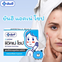 ราคา Dr Yanhee Acne Soap 100g ด๊อกเตอร์ ยันฮี แอคเน่ โซป สบู่สำหรับปัญหาสิว 1ก้อน (22596605255)