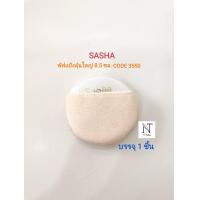 ราคา พัฟแป้งฝุ่น ซาช่า มี 2 ขนาด ใหญ่ รุ่น 3550 หรือ กลาง รุ่น 3551 บรรจุ 1 ชิ้น SASHA MAKE UP FOR EVER Net 1 pcs (21920929236)
