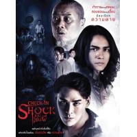 ราคา เช็คอินช็อค เกม เซ่น ผี 2020 หนังไทย สยองขวัญ (11728811034)