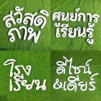 ราคา ตัวอักษรพลาสวูด สีขาวล้วน ตัวหนังสือพลาสวูด หนา10mm จัดส่งด่วน สามารถเลือกฟอนต์ได้ 6 15 cm ตัวอักษรนูน ชื้อร้าน ตกแต่งห้อง (12438706408)