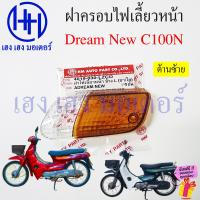 ราคา ฝาครอบไฟเลี้ยวหน้า Dream New C100N ฝาครอบไฟเลี้ยว Honda DreamNew ดรีมนิว ดรีมท้ายมน ซ้าย ขวา Turn Signal Cover ไฟเลี้ยวหน้า ฝาไฟเลี้ยวหน้า ร้าน เฮง เฮง มอเตอร์ ฟรีของแถมทุกกล่อง (21607659687)