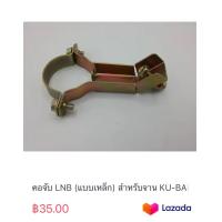 ราคา คอจับ LNB แบบเหล็ก สำหรับจาน KU BAND 35 (20385185719)