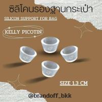 ราคา ซิลิโคนรองฐานกระเป๋า kelly lindy Picotin (21809190336)