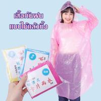 ราคา PINFU SHOP เสื้อกันฝน แบบใช้แล้วทิ้ง เสื้อกันฝน มีหมวก แขนปล่อย ฉุกเฉิน แบบบาง สุ่มสี (22577604053)