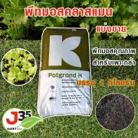 ราคา ดินปลูก ดินเพาะ พีทมอสคลาสแมน นำเข้าจากเยอรมันนี ดินเพาะแบ่งขาย 1 กิโลกรัม ดินเพาะแบ่งขาย (18265561665)