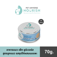 ราคา 6 แถม 1 เพ็ท ยูนิเวอร์ส นูริช อาหารแมวเเบบกระป๋อง รสซุปไก่ผสมนมแพะ เหมาะสำหรับลูกแมว เพื่อสร้างความเจริญเติบโต Pet Universe Vitality Cat Canned Food Chicken Soup with Goat Milk Growth Nourishment Stag