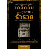 ราคา หนังสือ เคล็ดลับสู่ความร่ำรวย (9114322953)