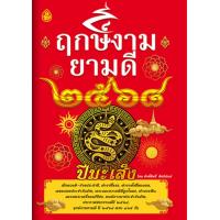ราคา หนังสือ ฤกษ์งามยามดี 2568 ปีมะเส็ง 1เล่ม ปีใหม่ ดวง 68 (22473373231)