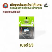 ราคา เบ็ดตกชะโด เบ็ดเดี่ยว พร้อมสลิง กบสะออน เบ็ดเดี่ยวตกช่อน ชะโด มีสายสลิง ใช้เกี่ยวเหยื่อสด เบ็ด ตกปลา (22067478556)