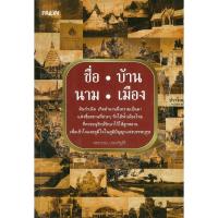 ราคา หนังสือ ชื่อ บ้าน นาม เมือง (21805417923)