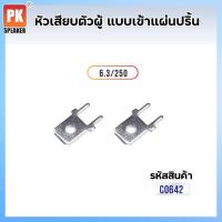 ราคา หางปลาหัวเสียบ ตัวผู้แบบเข้าแผ่นปริ้น 6 3 mm แพ็คละ 25ตัว50ตัว (20344883109)