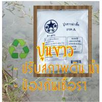 ราคา ปูนขาว เกรด A (20618118691)