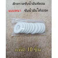ราคา สักหราดซับน้ำมันพัดลมตัวหนา แพ็ค10ชิ้น ผ้าสักหราดเก็บน้ำมัน สักหลาดพัดลม ใช้กับพัดลมได้ทุกรุ่นทุกยี่ห้อ มีของพร้อมส่ง (21616655799)