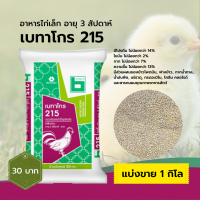 ราคา อาหารไก่ ลูกไก่ 215 ไก่ใหญ่ 213 เบทาโกร แบ่งขาย 1 กิโลกรัม (21841598062)