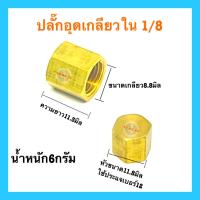 ราคา ปลั๊กอุดทองเหลือง แท้100 1 8 1 4 3 8 ข้อต่อทองเหลือง ปลั๊กอุดเกลียวใน ปลั๊กอุดทองเหลืองตัวเมีย อย่างหนา อย่างดี (10685131779)
