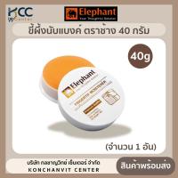 ราคา ขี้ผึ้งนับแบงค์ ตราช้าง 40กรัม ครีมนับแบงค์ จำนวน1อัน (22156441267)